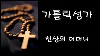 가톨릭 성가 - 천상의 어머니 (Korean Catholic Hymns)