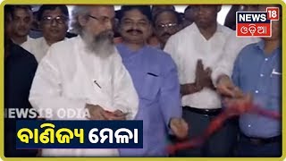 Balasore : କେନ୍ଦ୍ର ମନ୍ତ୍ରୀ Pratap Sarangi  ଉଦ୍ଘାଟନ କଲେ ବାଣିଜ୍ୟ ମେଳା  News18 odia | 18/09/2019