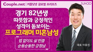 Couple.net 프로그래머 남성 만남- 경기 긍정적인 82년생-결혼정보업체 선우