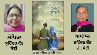 Novel : ਇਸ਼ਕ ਤ੍ਰਾਸਦੀ || By : ਸੁਰਿੰਦਰ ਕੌਰ ਸੈਣੀ || ( Ishq Traasdi ) || Surinder Kaur Saini || Part: 1