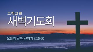 [고척교회] 2024.10.10(목) 새벽기도회