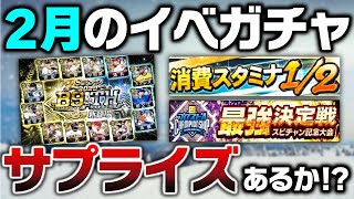 “ビッグサプライズ”更新はあるか？GOに向けて重要な2月のイベガチャスケジュール予想！【プロスピA】# 1688