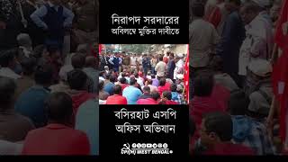 বসিরহাট এসপি অফিস ঘিরে রেখেছে বাম কর্মী সমর্থকরা। নেতার মুক্তির দাবীতে রাস্তায় কর্মী সমর্থকরা