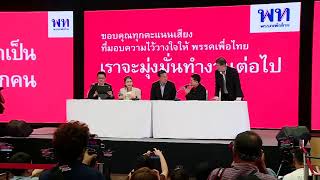 พรรคเพื่อไทยแถลงข่าว  ผลการเลือกตั้ง และการจัดตั้งรัฐบาล