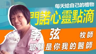 【門諾公益HD】心靈點滴－李弦牧師－耶穌是你我的醫師