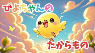 🌼 「まんまる ぴよちゃんの たからもの｜かわいい絵本の読み聞かせ」 🐦✨