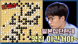 [문민종 대마 잡으려다 역으로 100집 대마 헌납한 일본십단] 한일빅매치 문민종 vs 이다아쯔시