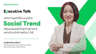 ใช้ Social Trend สร้างแบรนด์แกร่ง มัดใจลูกค้า พร้อมต่อยอดการขายอย่างมีประสิทธิภาพด้วย LINE