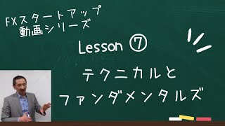 ７．テクニカル分析とファンダメンタルズ（FXスタートアップ動画シリーズ）