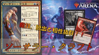 【MTGアリーナ】ソーサラー・クラスを活用しよう！魔技と脱出は相性抜群！？ソーサラー・クラフトで3戦【実況 / 解説】