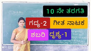 10th standard | lesson 2 | ಶಬರಿ | shabari | Drushya-1| By Thejaswini Pushkar