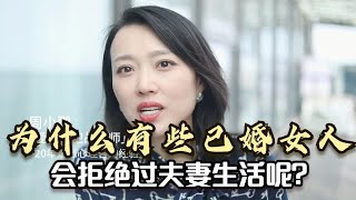 心理学家：为什么有些已婚女人，会拒绝过夫妻生活呢？