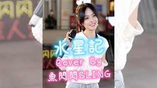 《水星記》Cover By 魚閃閃BLING【路演ver.】 ||『還要多遠才能進入你的心 還要多久才能和你接近 咫尺遠近卻無法靠近的那個人 也等著和你相遇』