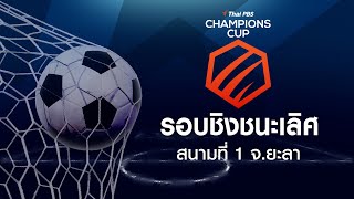 รอบชิงชนะเลิศ สนามที่ 1 จ.ยะลา | Thai PBS Champions CUP  | 11 ก.พ. 67