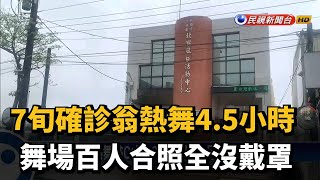 7旬確診翁熱舞4.5小時 舞場百人合照全沒戴罩－民視新聞