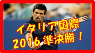 錦織圭 イタリア国際2016 【速報】～準決勝～vs ノバク・ジョコビッチ選手