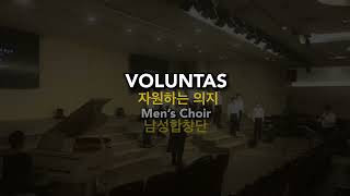 주여, 우릴 회복시켜 주소서 -Voluntas남성합창단