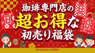 【豪華企画開催】2025年最初の運試し！？超お得な初売り福袋をご紹介♪