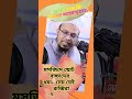 যেই মুরব্বিরা ছোট ছোট বাচ্চাদেরকে মসজিদে গেলে ধমক দেয় ঘার ধাক্কা দেয় তারা শোনেন। islamikvideo