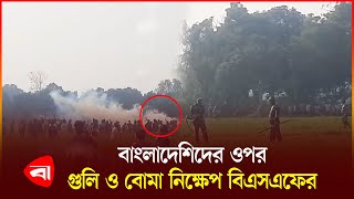 চাঁপাইনবাবগঞ্জ সীমান্তে সং*ঘ*র্ষ, বিএসএফের গু*লি | Chapainawabganj | Border | BSF | PB