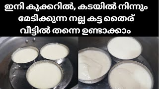 ഇനി കുക്കറിൽ, 1 മണിക്കൂറിനുള്ളിൽ കടയിൽ നിന്നും മേടിക്കുന്ന കട്ട തൈര് റെഡി | Homemade Curd at home