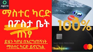 ፔይኦነር ማስተር ካርድ በፖስታ ቤት በነፃ|how to fix address Not Accepted |Payoneer MasterCard in Ethiopia 2023