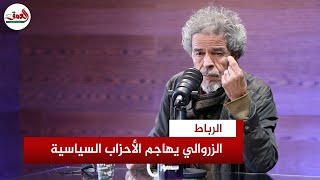 الزروالي يجلد الأحزاب ويوجه رسائل للحكومة ويقترح إحداث ضريبة لتكوين الوزراء