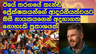 ඊයේ තරගයේ කැන්ඩි ප්‍රේක්ෂකයන්ගේ ආදරනීයත්වයට ඔසී නායකයගෙන් අදහාගත නොහැකි ප්‍රකාශයක් / Cricket Lookaya