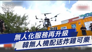 無人化服務再升級 韓無人機配送炸雞可樂 ｜TVBS新聞 @TVBSNEWS01