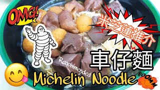 🍜香港食米芝蓮車仔麵 MICHELIN RECOMMENDED{ $8 USD おいしいものCART NOODLES IN HONG KONG } [ 千色車仔麵 ]