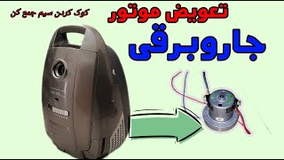 تعمیر لوازم خانگی((تعوبض موتور سوخته جاروبرقی ))