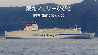 (HDR) 阪九フェリーひびき　明石海峡 2024.4.22