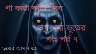 গল্পটি শুনলে গায়ে কাঁটা কাঁটা দিবে bhoyankar bhuter golpo ভূতের আসল ভয়