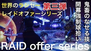 【DESTINY2】神業キャリーオファーシリーズ！第三弾！開幕鬼畜強制弾拾い【白瀬GOLD】デスティニー２