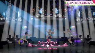 アキ・ローゼンタール【Driver's High】feat.渋谷ハル.白雪レイド　#アキロゼ生誕祭2025「切り抜き」