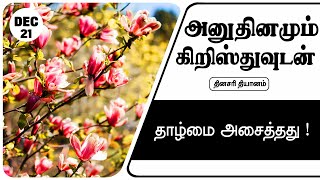 இன்றைய தியானம் 21/12/2024 | தாழ்மை அசைத்தது