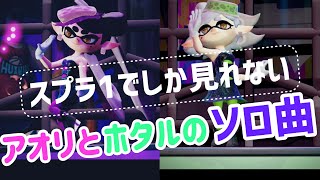 【シオカラーズの伝説のソロライブ♪】スプラ3 フェス splatoon3 スプラトゥーン3 アオリ ホタル 曲 武器 ギア アプデ アミーボ ソロ曲