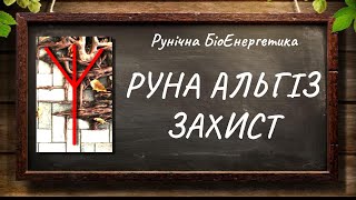 Руна Альгіз – Захист #РунічнаБіоЕнергетика