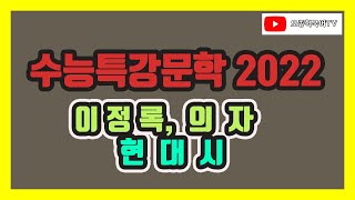 2022 EBS 수능특강 국어, 문학, 현대시, 이정록, 의자