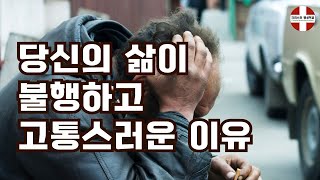 당신의 삶이 불행하고 고통스러운 이유