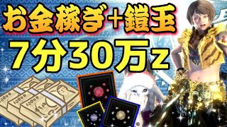 【MHWI】お金稼ぎ＋鎧玉集め！7分30万ゼニー！金策大事！鎧玉大事！強運付き覚醒貫通ヘビィ装備で楽々周回★