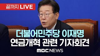 더불어민주당 이재명, 연금개혁안 관련 기자회견 - [끝까지LIVE] MBC 중계방송 2024년 05월 25일