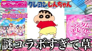 【謎コラボ】なんだこれ！ｗｗｗ ラブライブ！× クレヨンしんちゃん『オラはにんきもの 2019MIX』EXPERT プレイ動画（フルコンボ）【スクフェス】