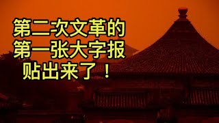 東方來時評：第二次文革的第一篇大字報貼出來了！ （2021/8/31)