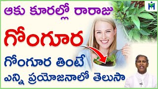 గోంగూర తింటే ఎన్ని వ్యాధులు తగ్గుతాయో తెలుసా I Gongura | Manthena Satyanarayana Raju I Health Mantra