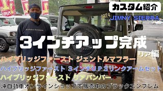 【JB74 JIMNY SIERRA】静岡市 ジムニーシエラ ジムニーカスタム紹介 ハイブリッジファースト ジェントルマフラー 3インチアップ リアバンパー 紹介します！