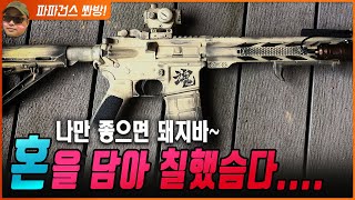 대지와 바다와 하늘의 기운을 담아서.. 혼또니? / 생애 첫 라이플 AR15 페인팅 도전 / 소총을 칠하는 방법 / DIY Sand Color Rifle Paint