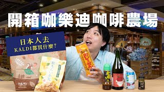 【KALDI開箱】咖樂迪咖啡農場，買到日本爆紅神好吃沙拉醬！| 日本男子的家庭料理 TASTY NOTE