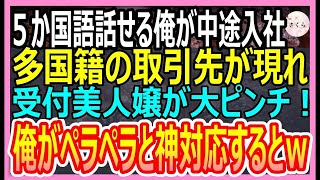 【感動する話】5ヶ国語話せる俺がある企業へ中途入社した。ある日、多国籍の取引先が現れ受付嬢の美人社員が大ピンチ→俺が代わりに神対応すると…【いい話・朗読・泣ける話】