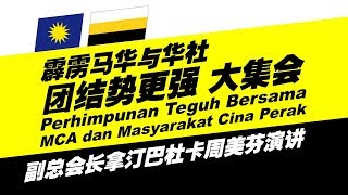 【霹雳马华与华社团结势更强大集会】马华副总会长周美芬演讲